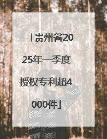 贵州省2025年一季度授权专利超4000件